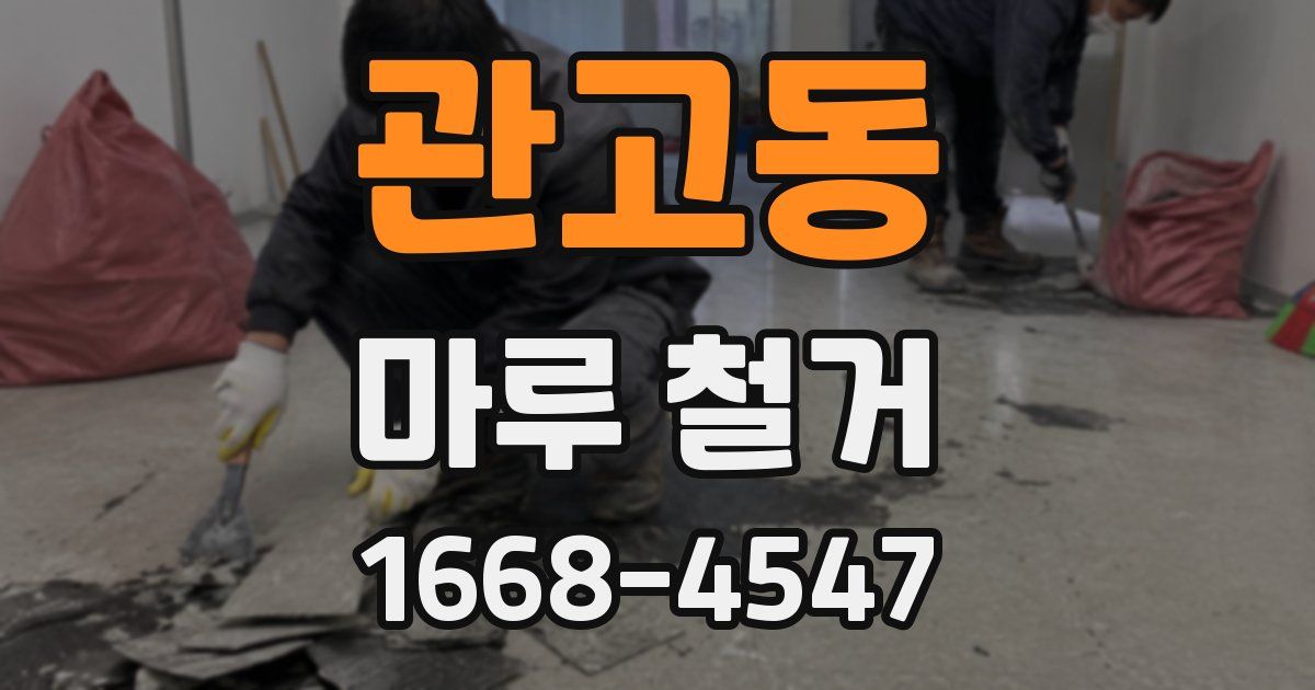 관고동 마루 철거