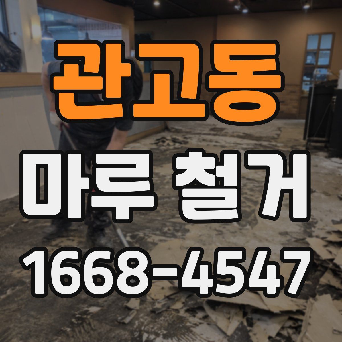 관고동 마루 철거