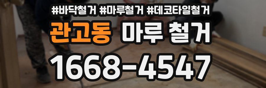 관고동 마루 철거