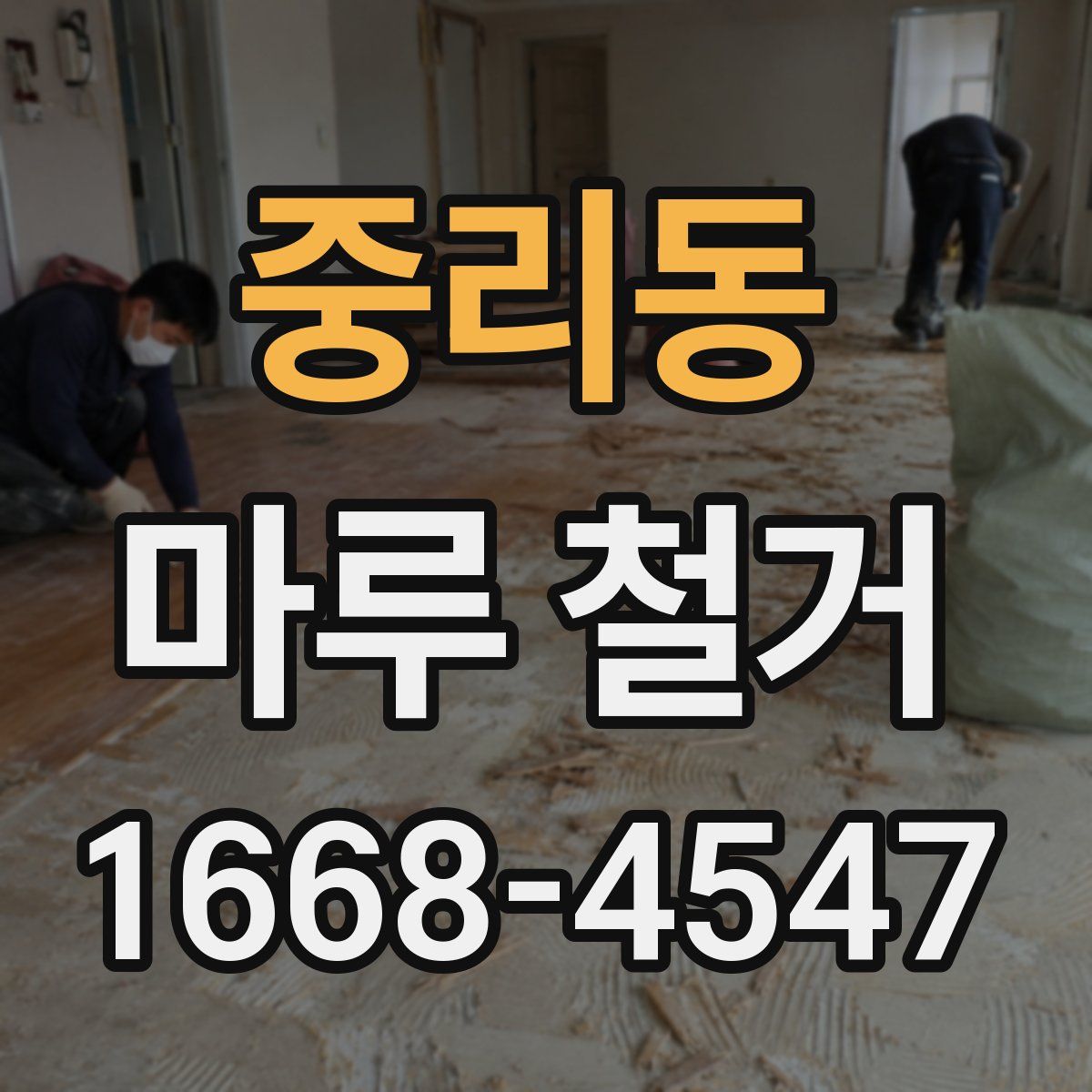 중리동 마루 철거