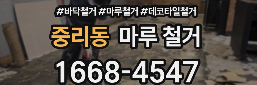 중리동 마루 철거