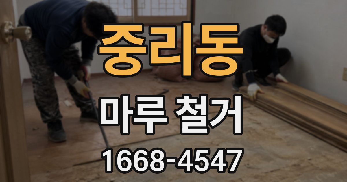 중리동 마루 철거