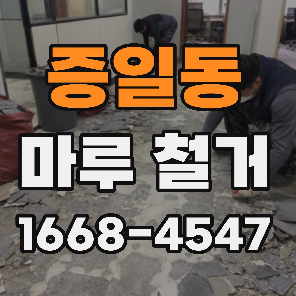 증일동 마루 철거