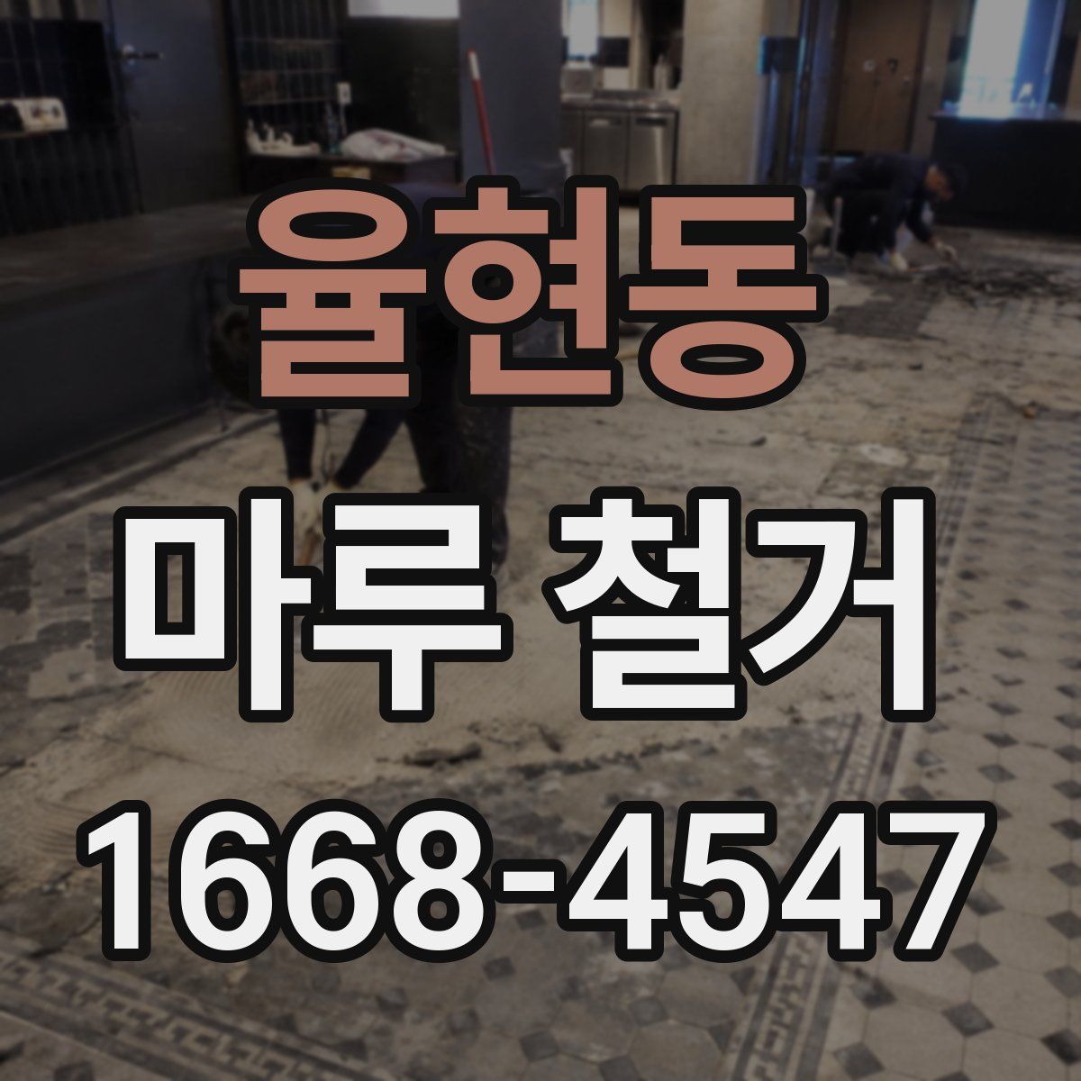 율현동 마루 철거