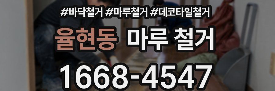 율현동 마루 철거