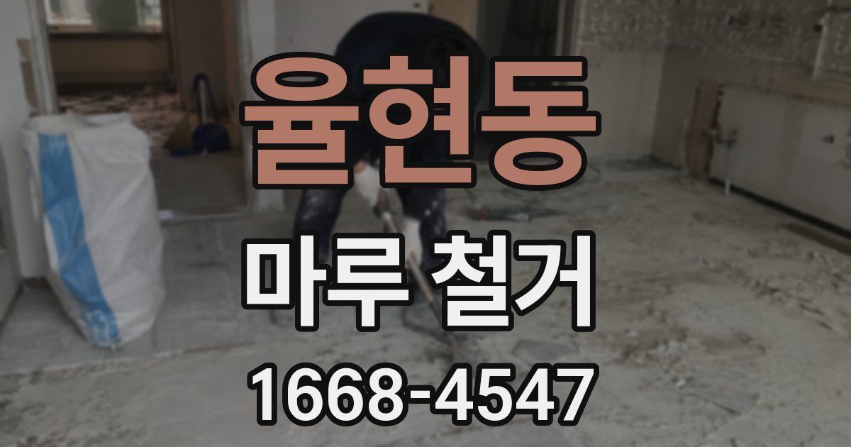 율현동 마루 철거