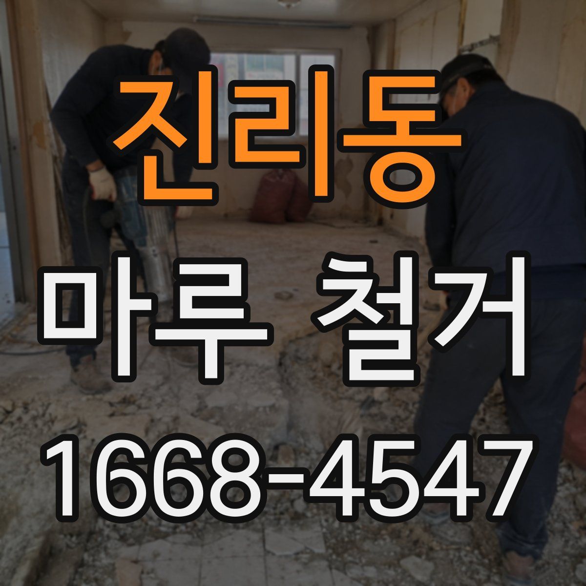 진리동 마루 철거