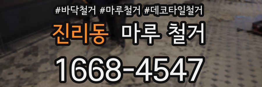 진리동 마루 철거