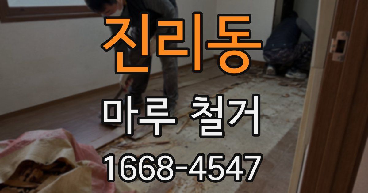 진리동 마루 철거