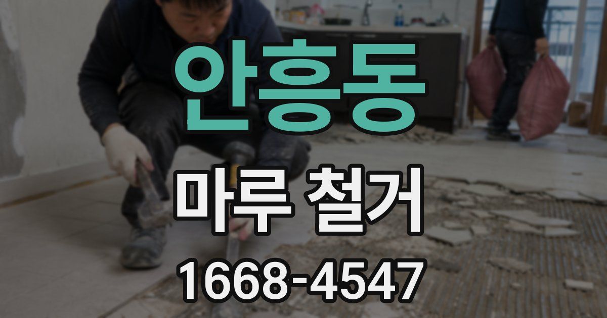 안흥동 마루 철거