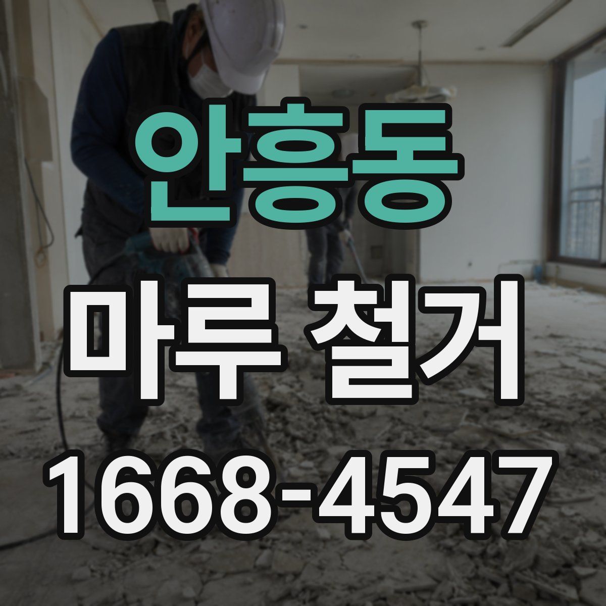 안흥동 마루 철거