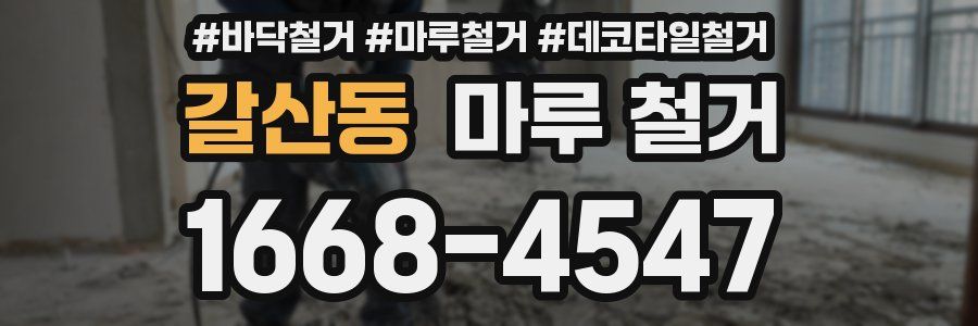 갈산동 마루 철거