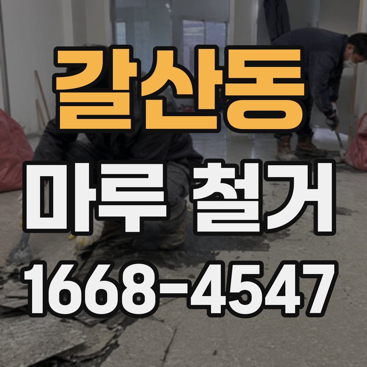 갈산동 마루 철거