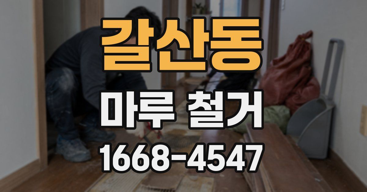 갈산동 마루 철거