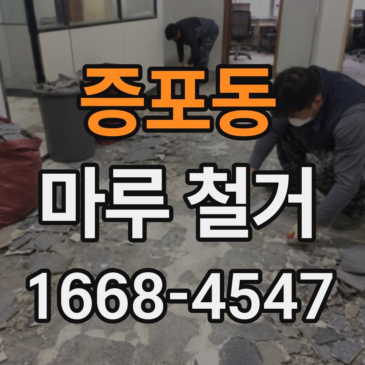 증포동 마루 철거 과정에서 자주 나오는 질문