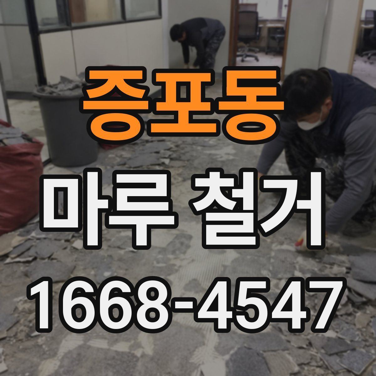 증포동 마루 철거