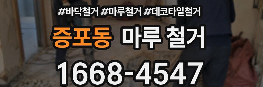 증포동 마루 철거