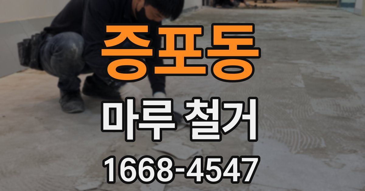 증포동 마루 철거