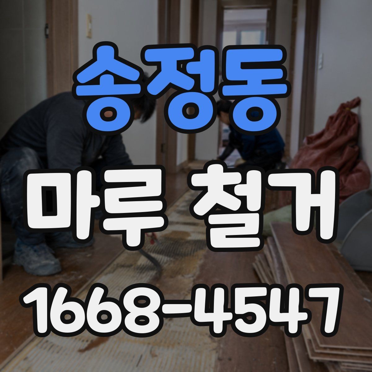 송정동 마루 철거 공사 전후 일정 조율 방법