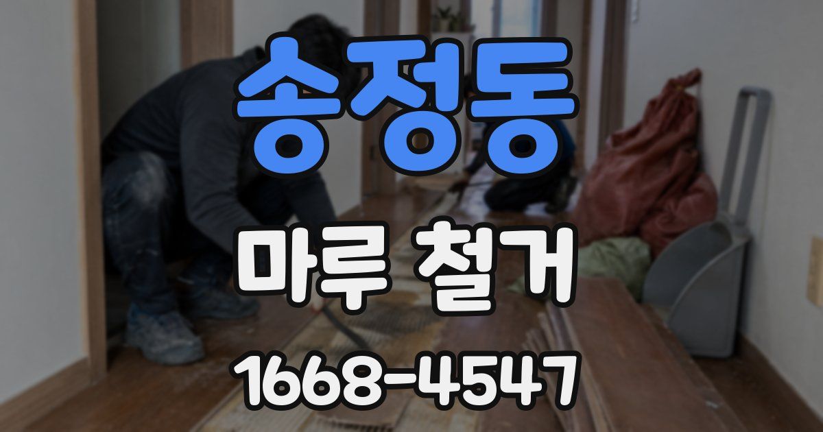 송정동 마루 철거