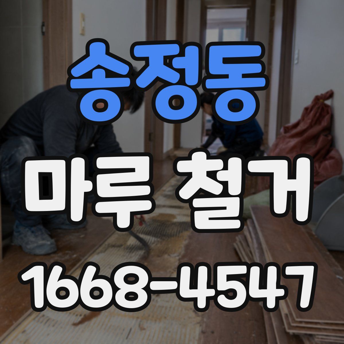 송정동 마루 철거