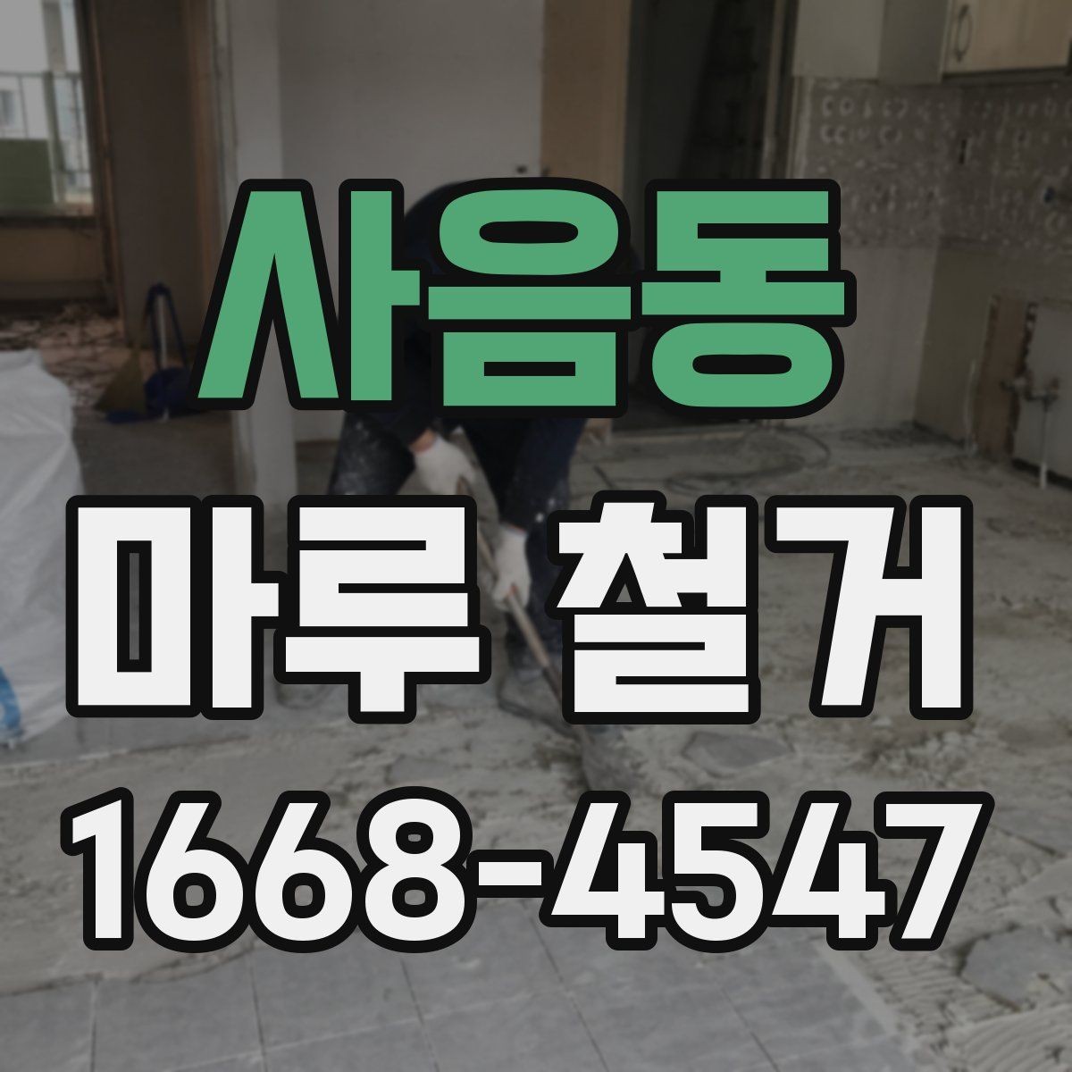 사음동 마루 철거 시 아파트와 빌라의 차이점