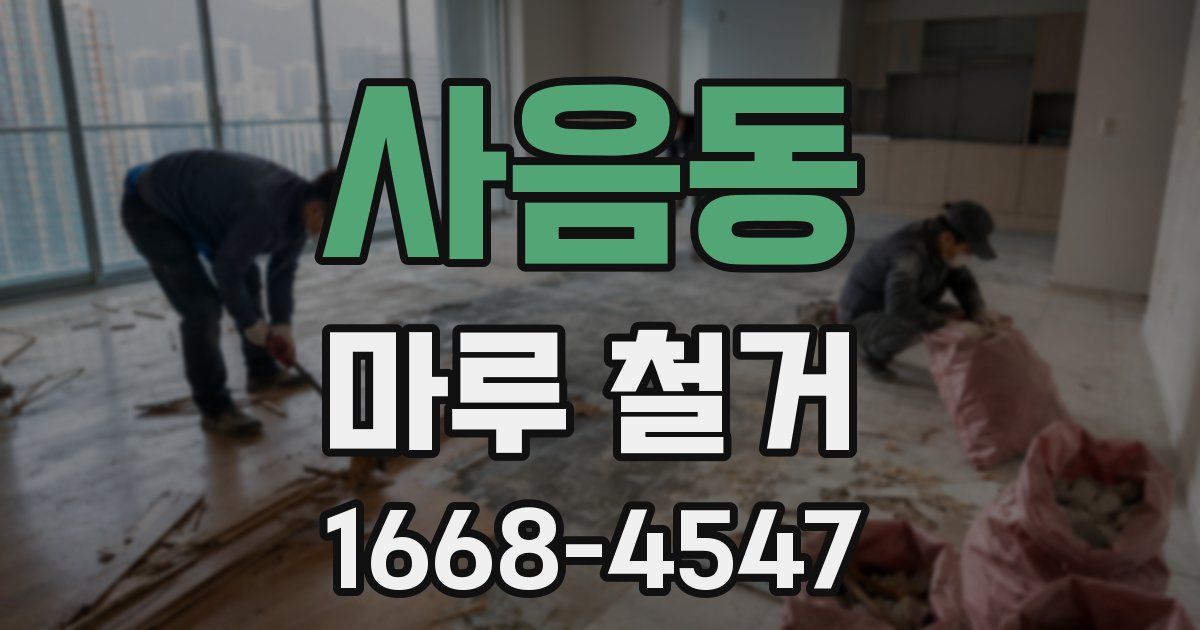 사음동 마루 철거