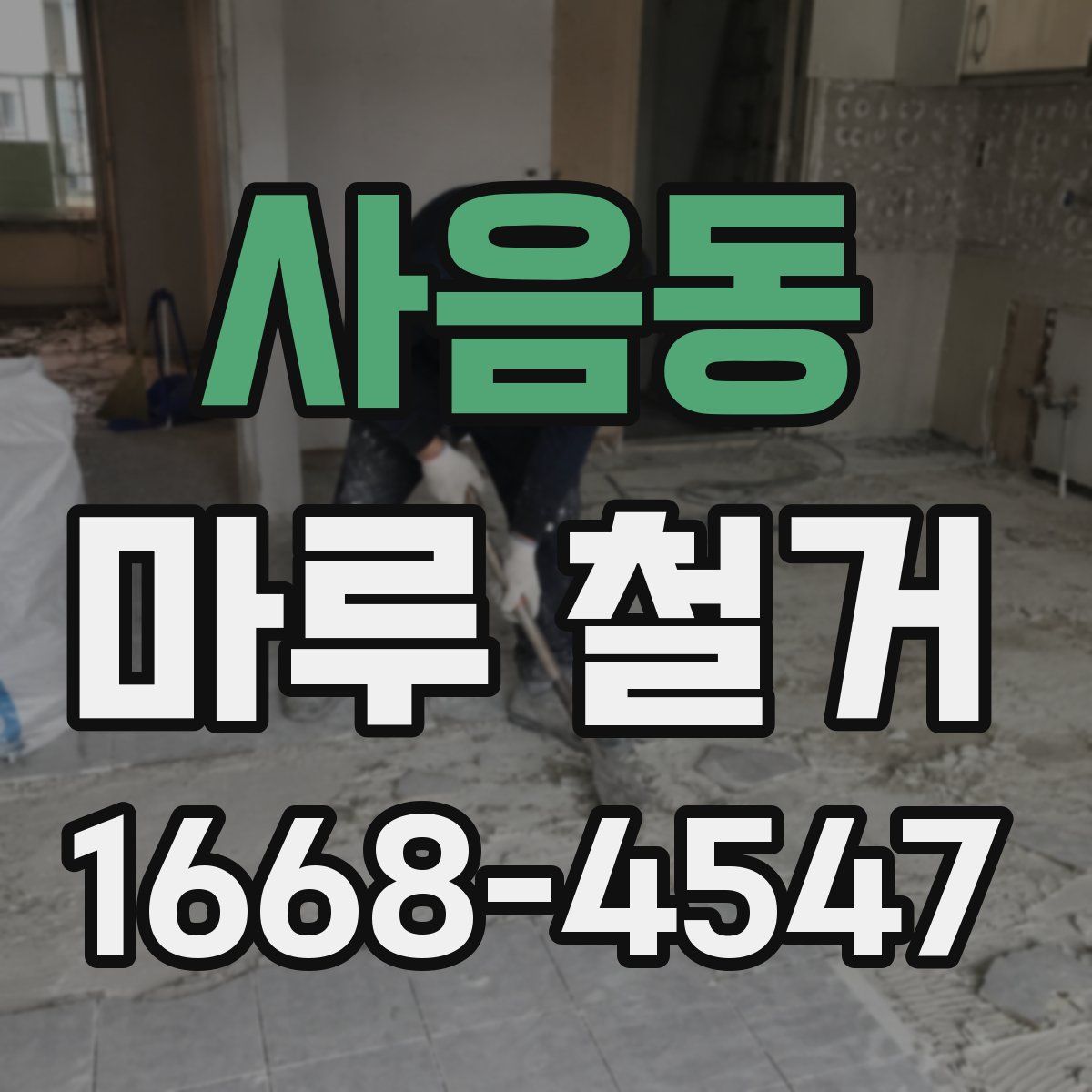 사음동 마루 철거