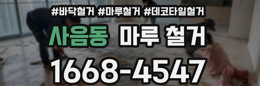 사음동 마루 철거