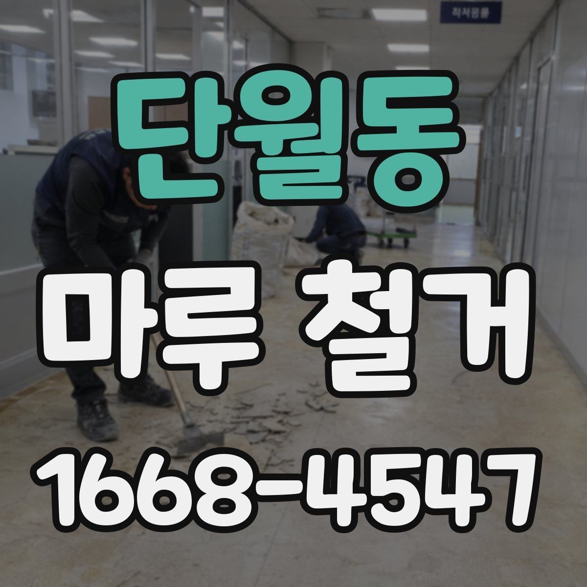 단월동 마루 철거 전 확인할 점 정리