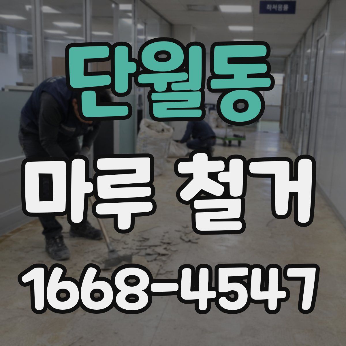 단월동 마루 철거