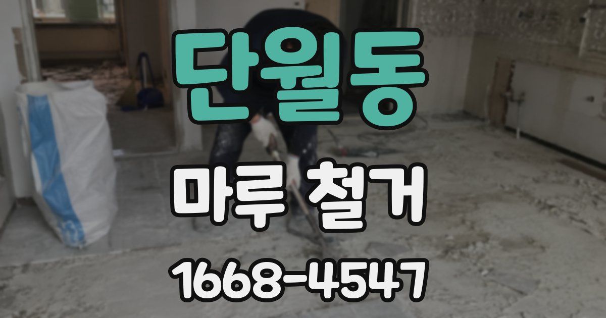 단월동 마루 철거
