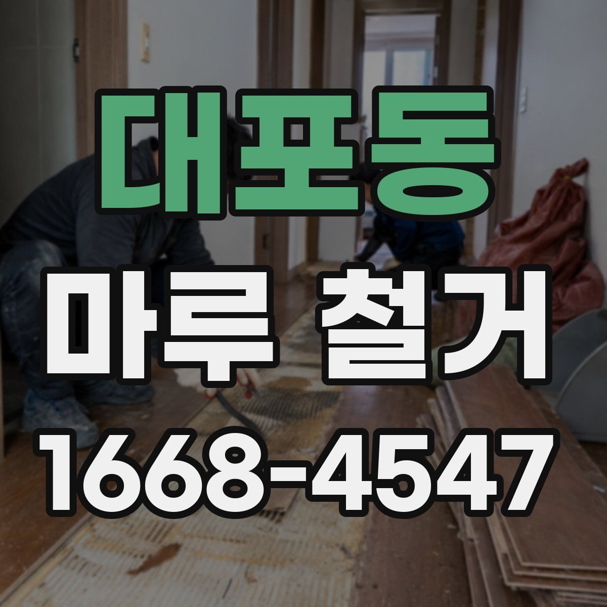 대포동 마루 철거