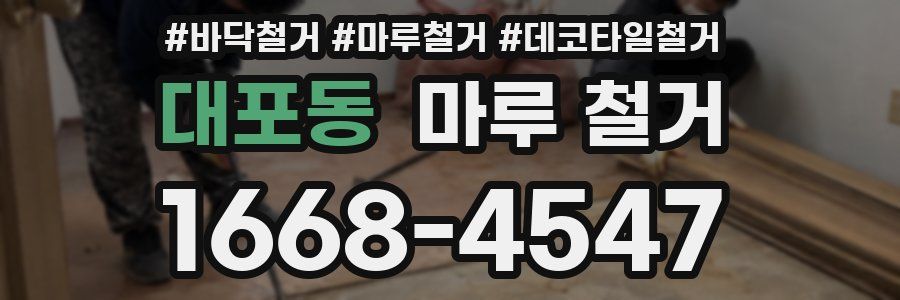 대포동 마루 철거