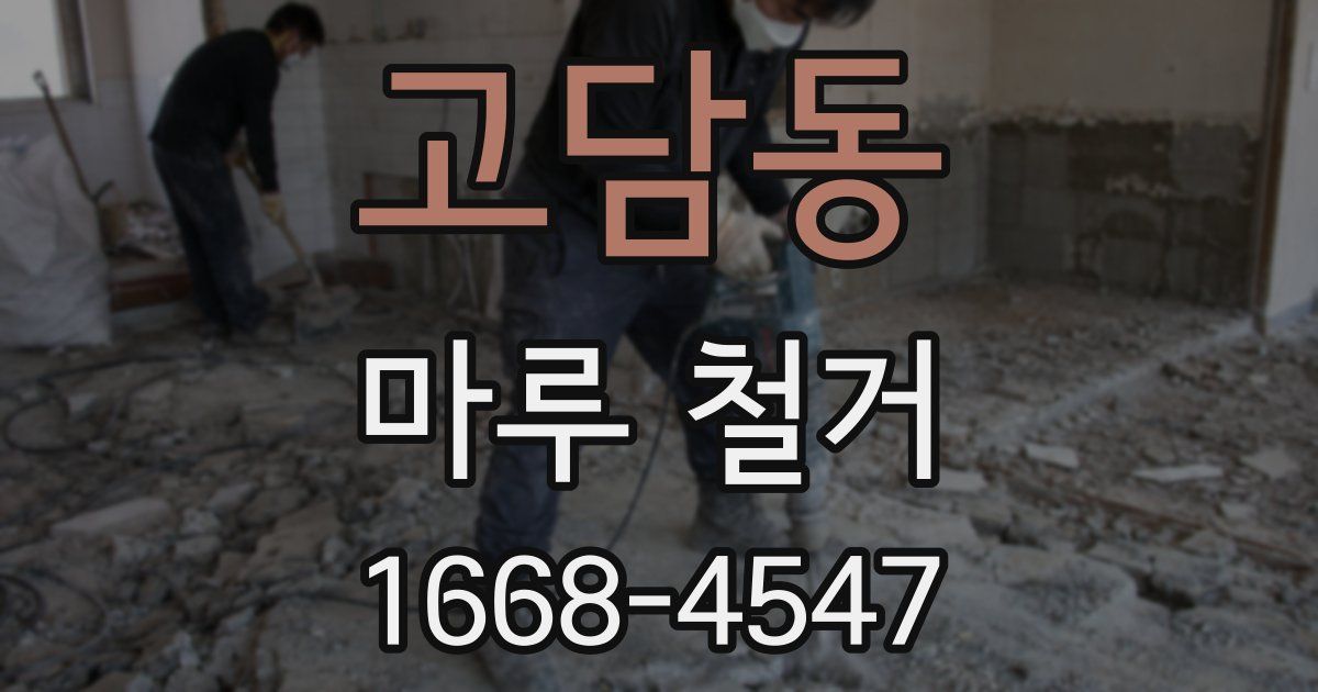 고담동 마루 철거