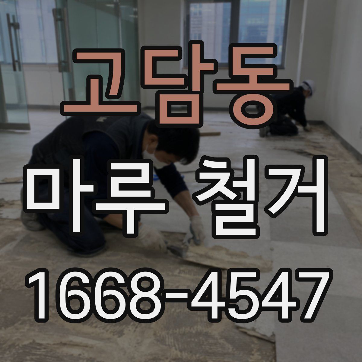 고담동 마루 철거