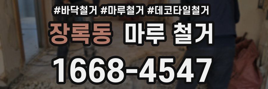 장록동 마루 철거