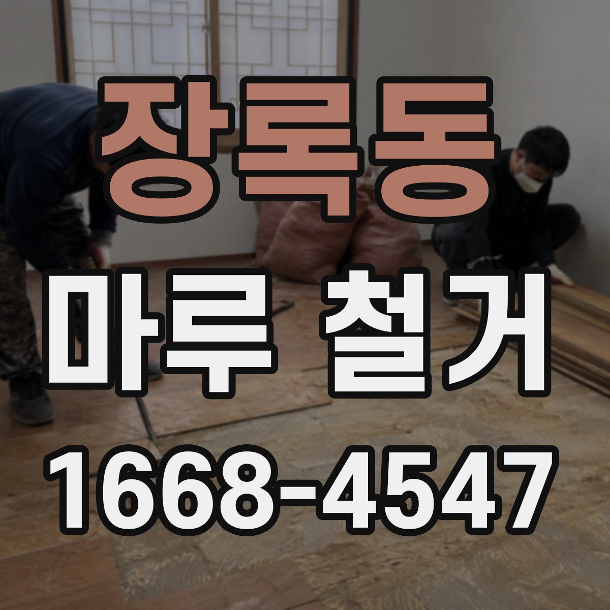 장록동 마루 철거