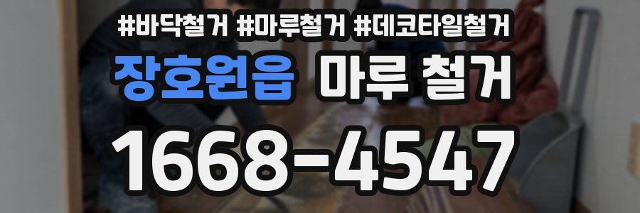 장호원읍 마루 철거