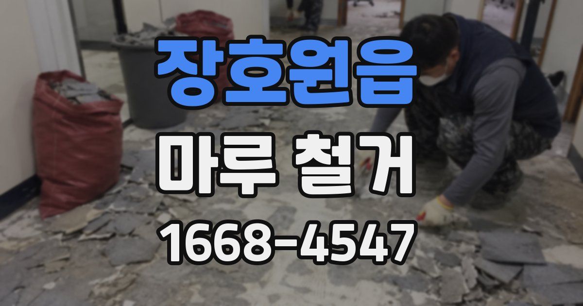 장호원읍 마루 철거