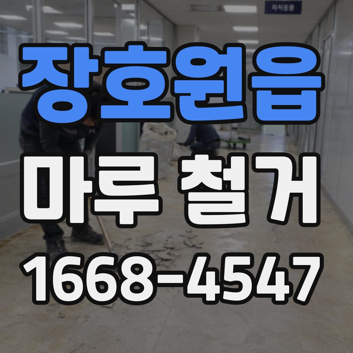 장호원읍 마루 철거