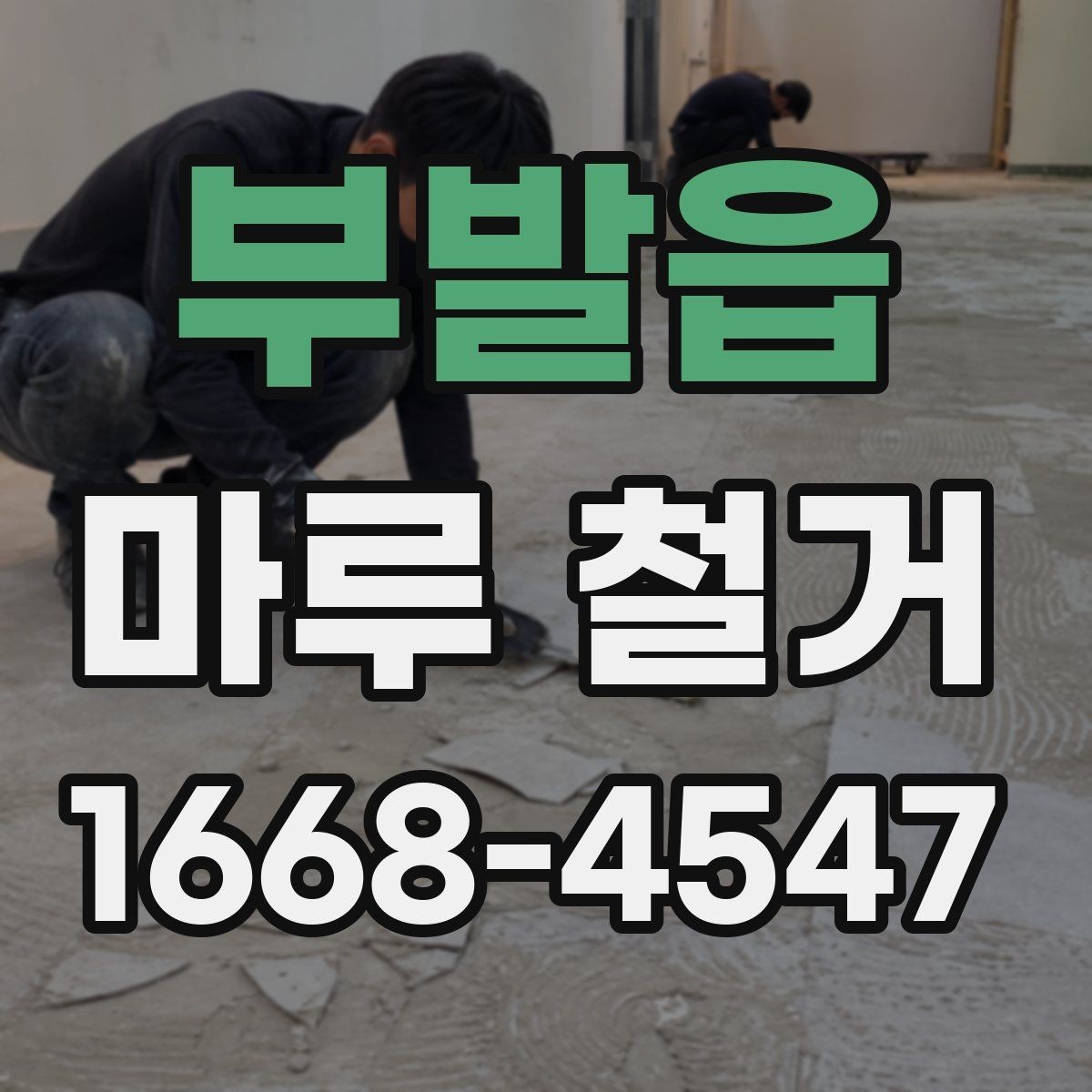 부발읍 마루 철거 비용이 예산보다 늘어나는 이유