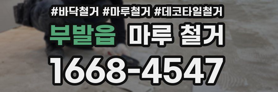 부발읍 마루 철거