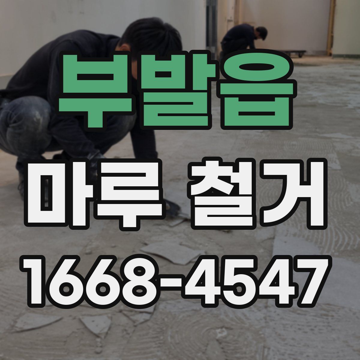 부발읍 마루 철거