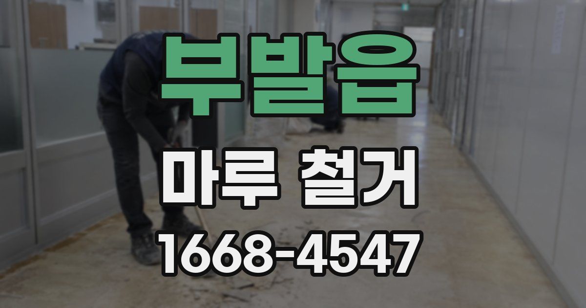 부발읍 마루 철거
