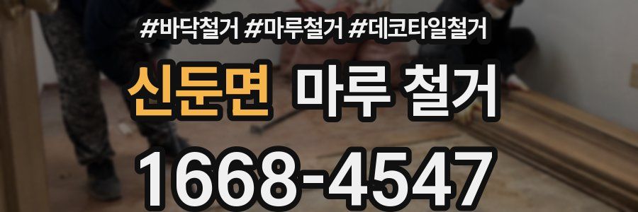 신둔면 마루 철거