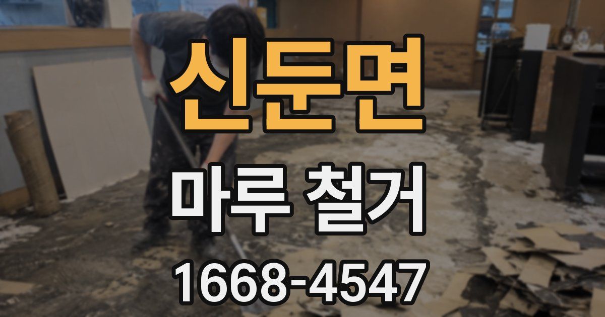 신둔면 마루 철거
