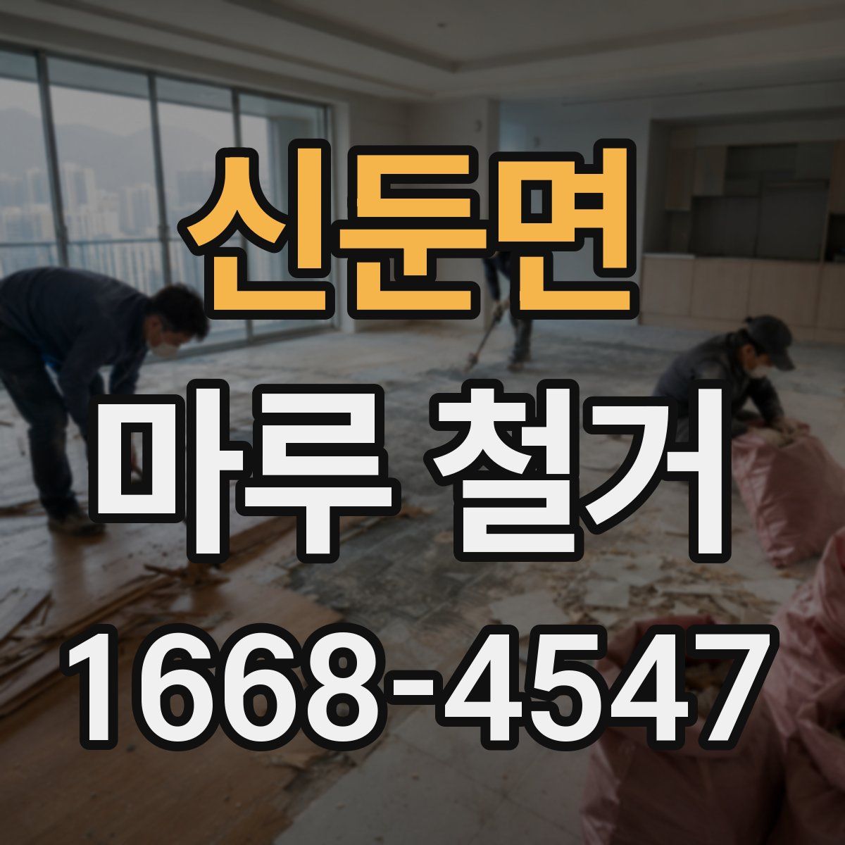 신둔면 마루 철거