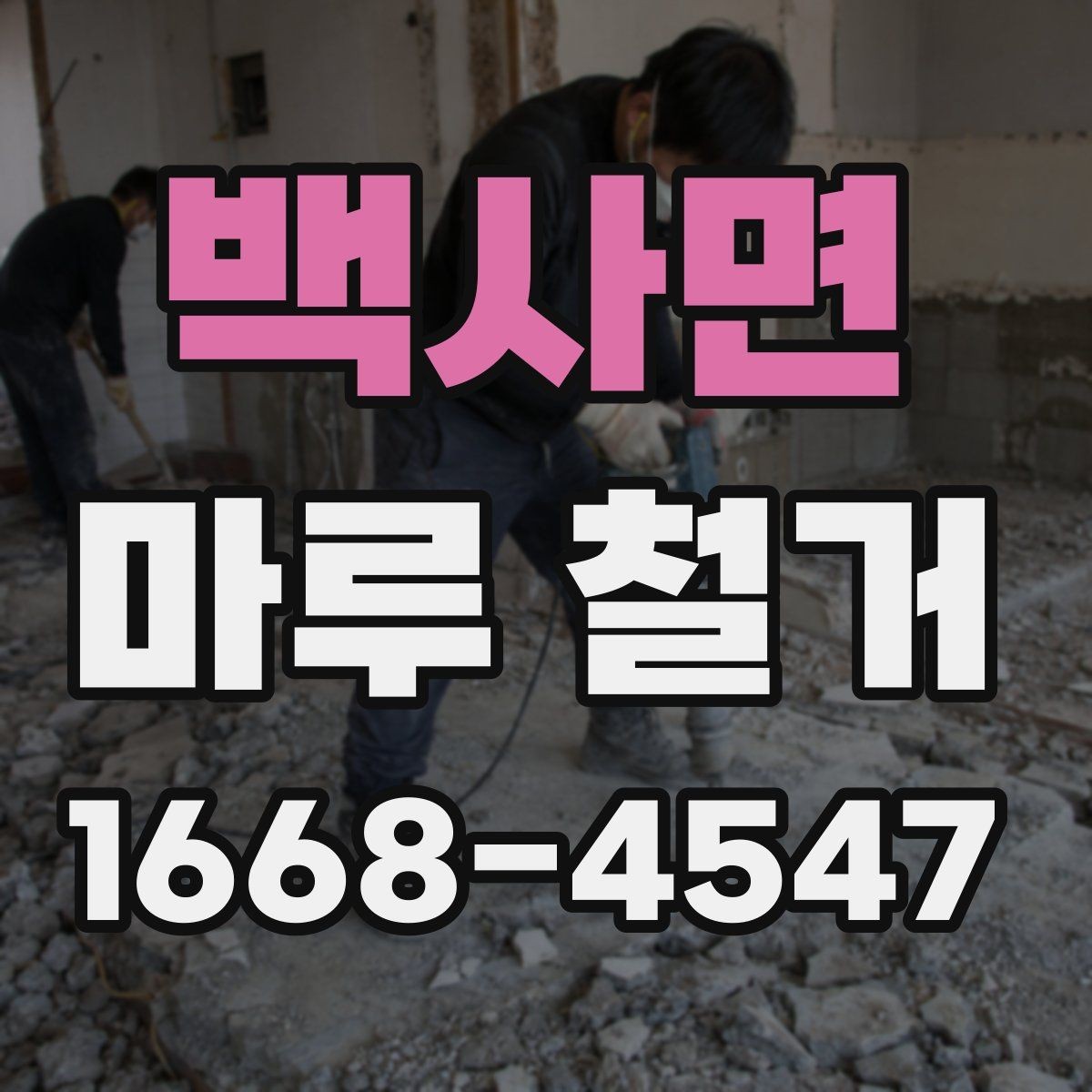 백사면 마루 철거 후 바닥 건조 기간은 얼마나 필요할까