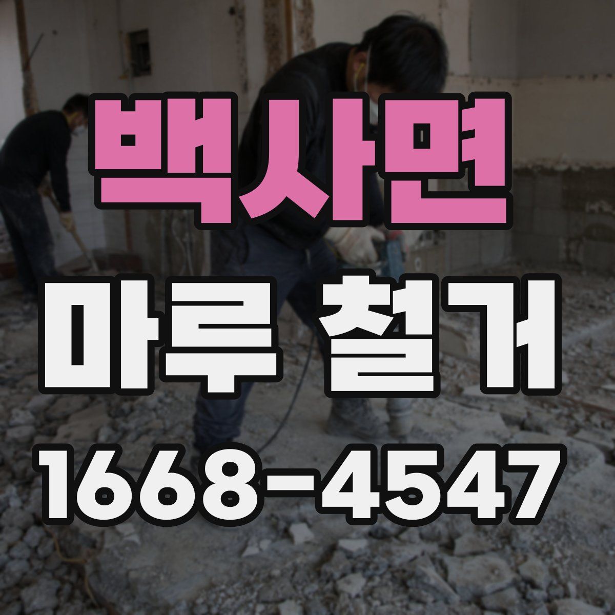 백사면 마루 철거